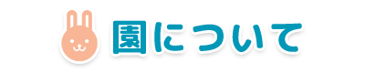 園について