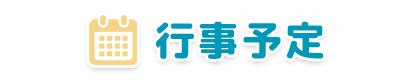 行事予定